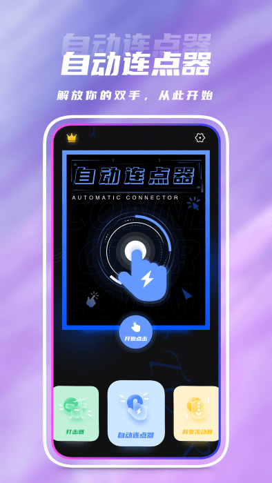 自动点击器app(又名手机连点器)