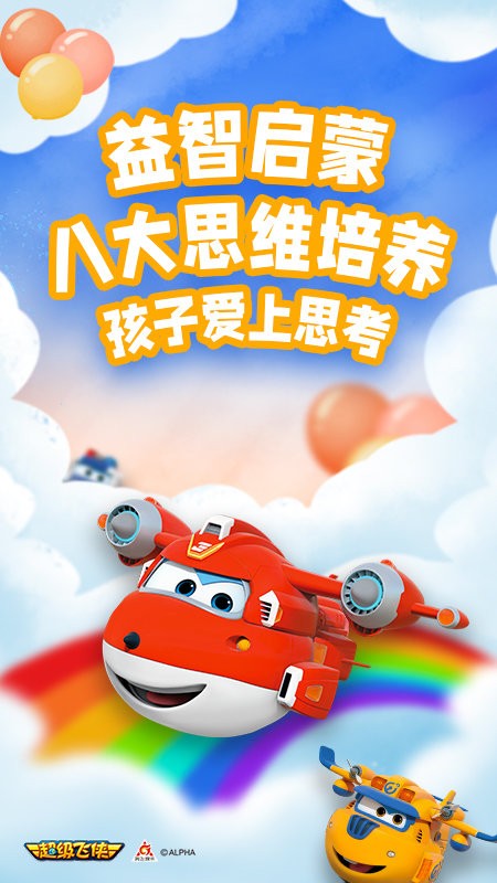 超级飞侠爱思考app