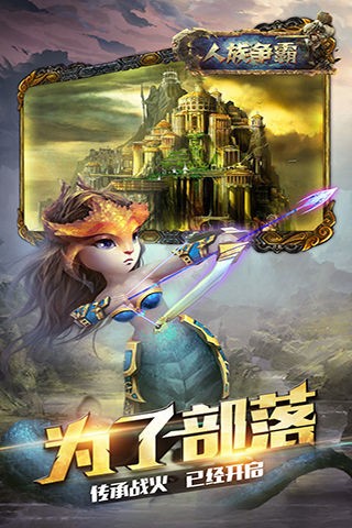 人族争霸官方版