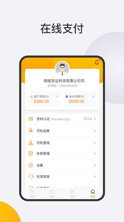 联帮盛物流端app