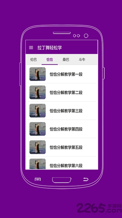 拉丁舞轻松学app