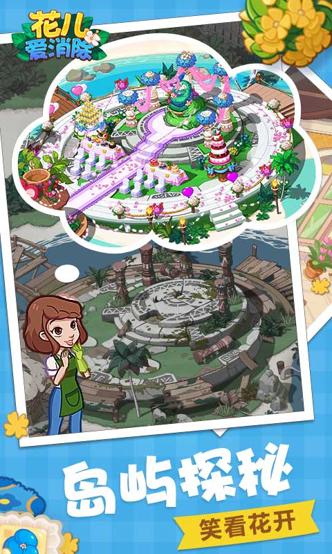 我的小岛花儿爱消除官方版