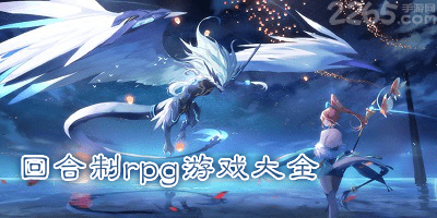 回合制rpg手游
