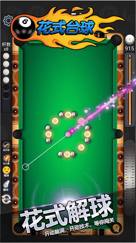 花式台球单机版游戏 花式台球单机版