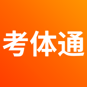 考体通app