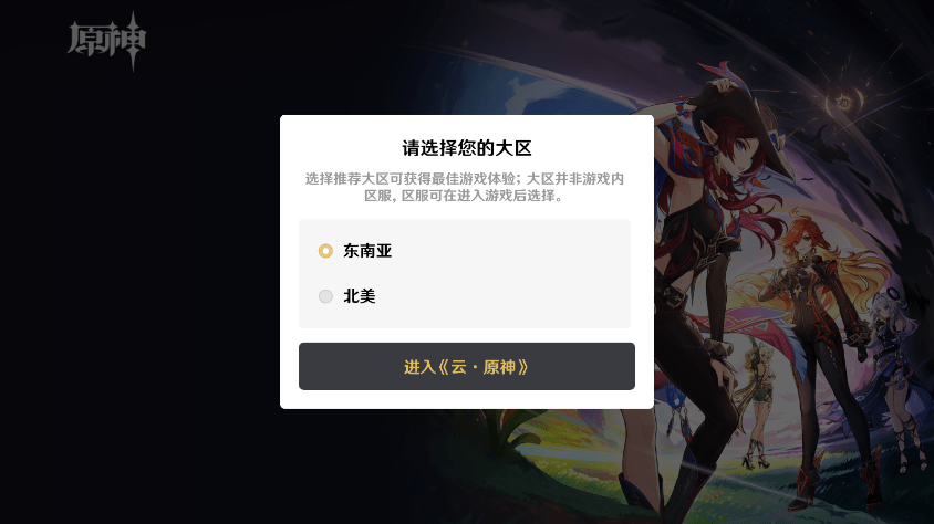 原神国际服云游戏平台