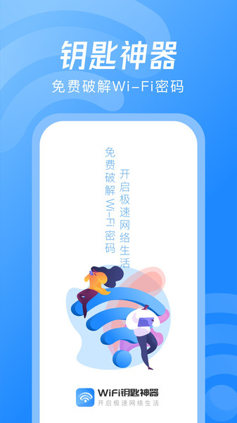wifi钥匙神器手机版
