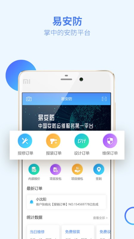 易安防技师端app
