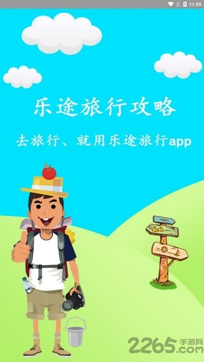 乐途旅行app