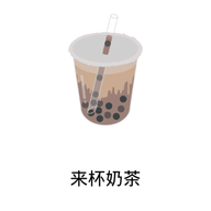 来杯奶茶软件