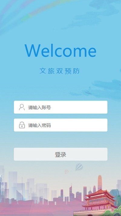 文旅双预防手机版 文旅双预防app下载