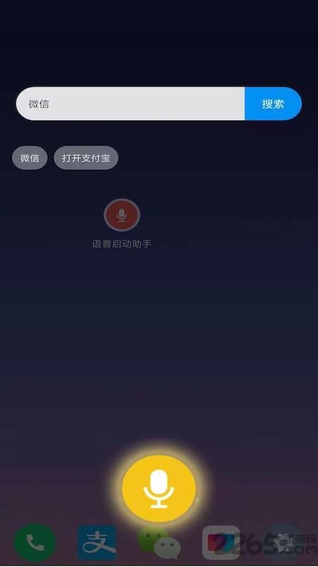 语音启动助手软件