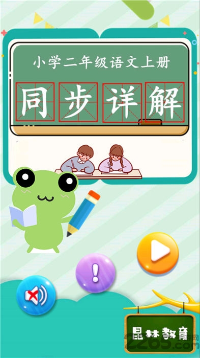 二年级语文上同步详解软件