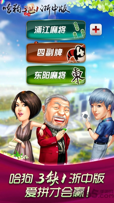 哈狗三缺一浙中版 哈狗浙中版安卓下载