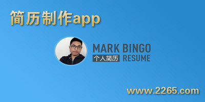 简历制作app