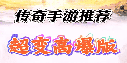 高爆传奇手游