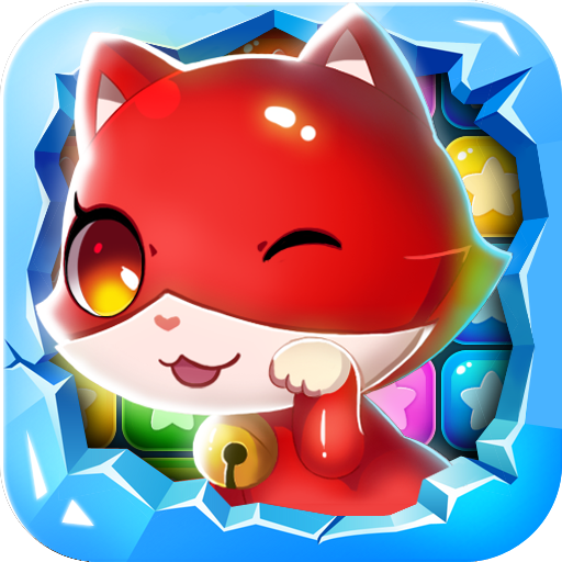 消除萌萌哒手游