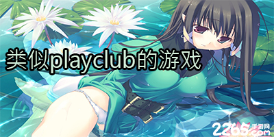 类似playclub手游