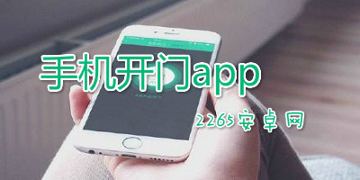 手机开门app