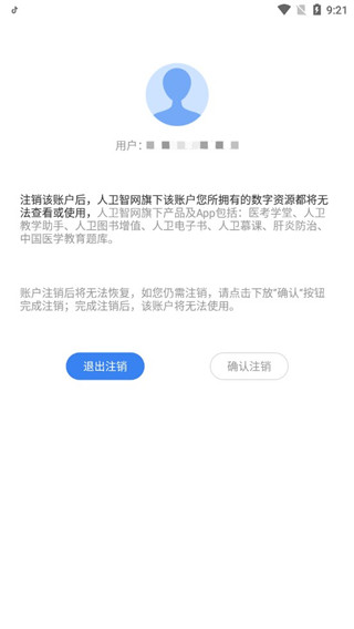 人卫图书增值注销账号流程