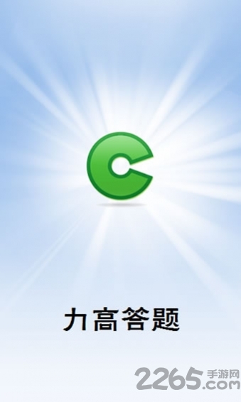 力高答题pdf解密版