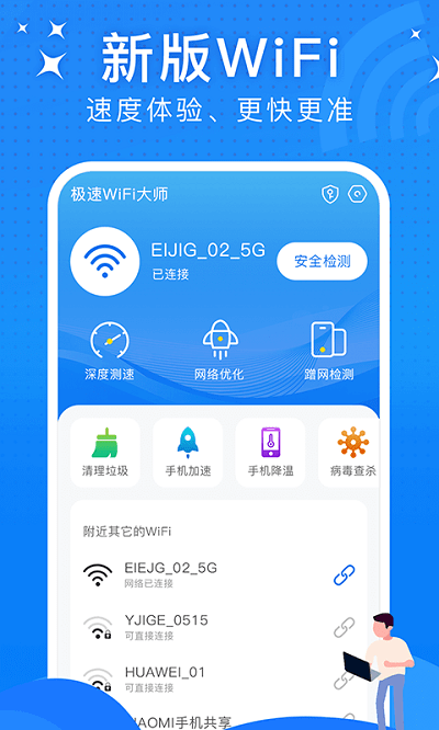 极速wifi大师软件