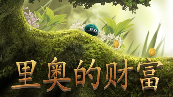 里奥的财富安卓中文版下载