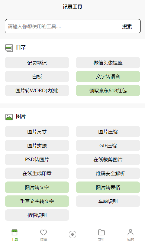 记灵工具app软件