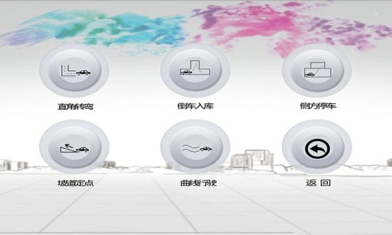 墨泥学车模拟软件