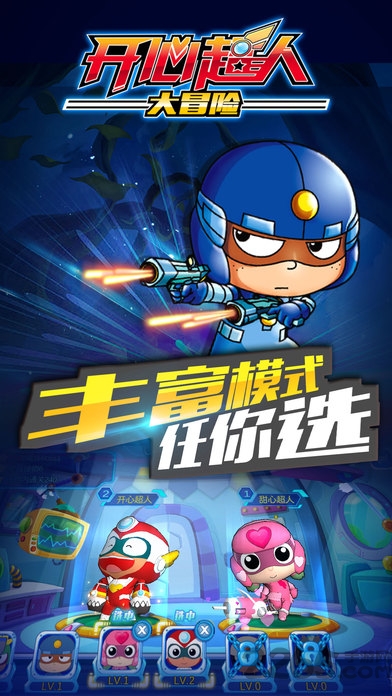 开心超人大冒险无敌版