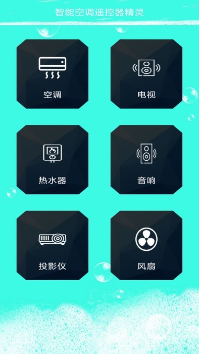 智能空调遥控器精灵手机版