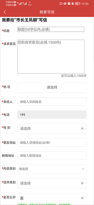 成都市政府网络理政平台市民版app使用教程