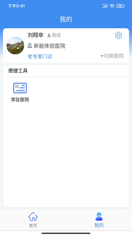 新医通app