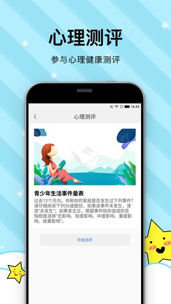 校园心理健康app