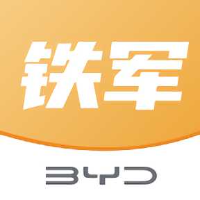 比亚迪掌上铁军最新版