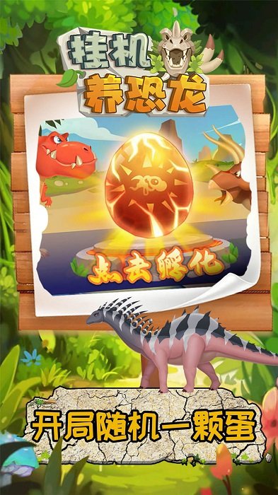 挂机养恐龙最新红包版
