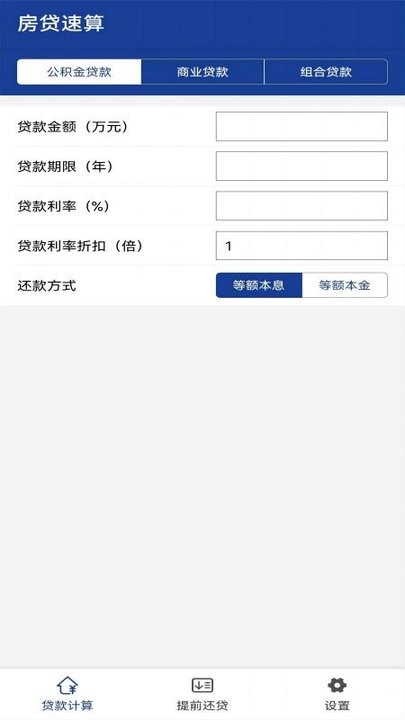 房贷速算手机版 房贷速算app下载
