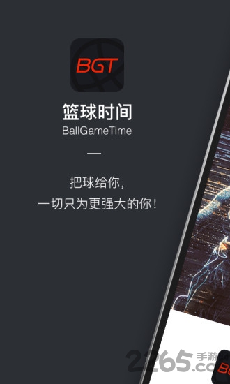 篮球时间bgt软件