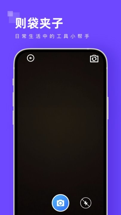 则袋夹子app手机版