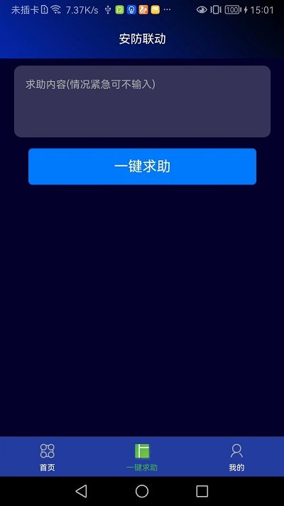 安防联动app