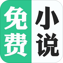 免费追书神器大全app