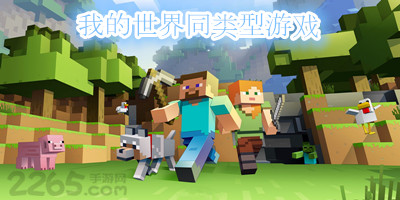 我的世界同类型游戏