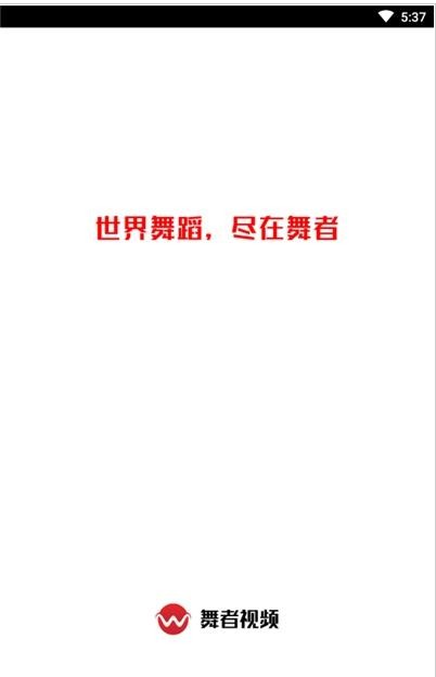 舞者视频完整版 舞者视频app下载