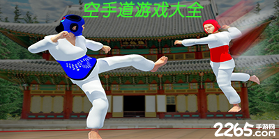 空手道手游