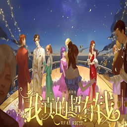 橙光我真的超有钱完结破解版金手指