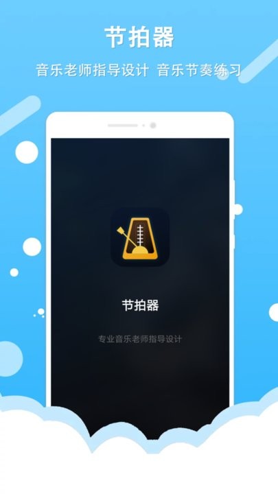 百行节拍器app