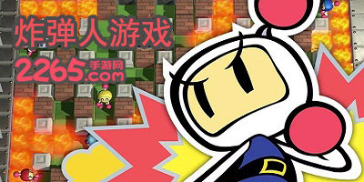 炸弹人游戏