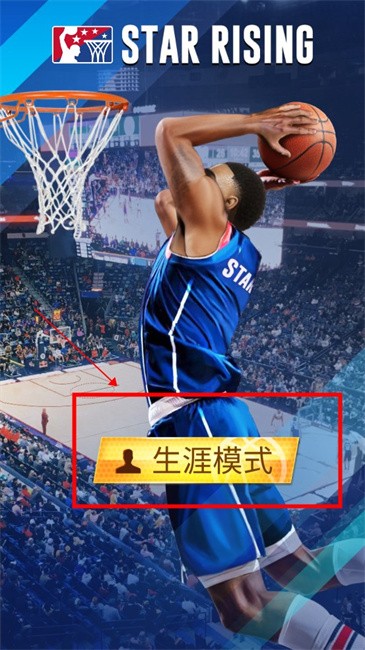 明星崛起篮球修改版
