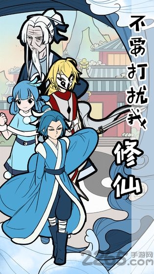 不要打扰我修仙破解版