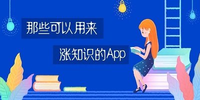 涨知识app